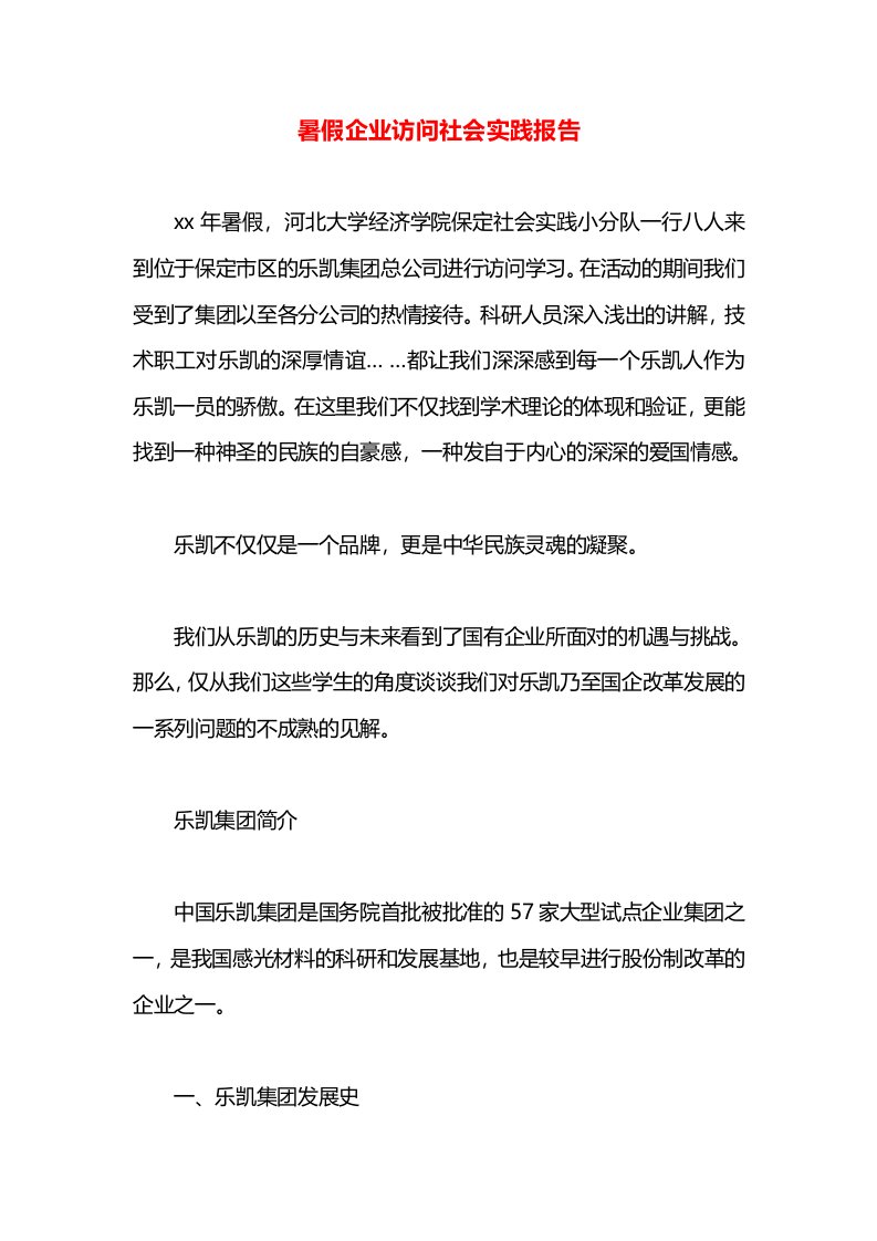 暑假企业访问社会实践报告