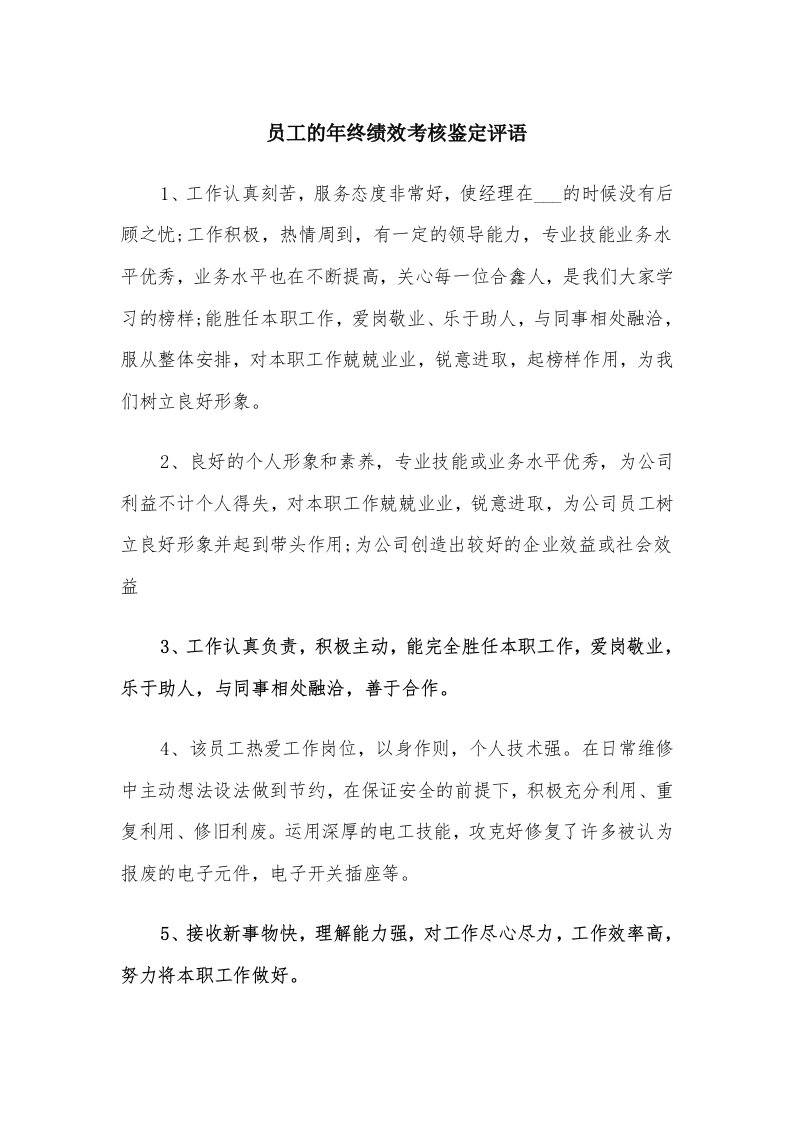 员工的年终绩效考核鉴定评语