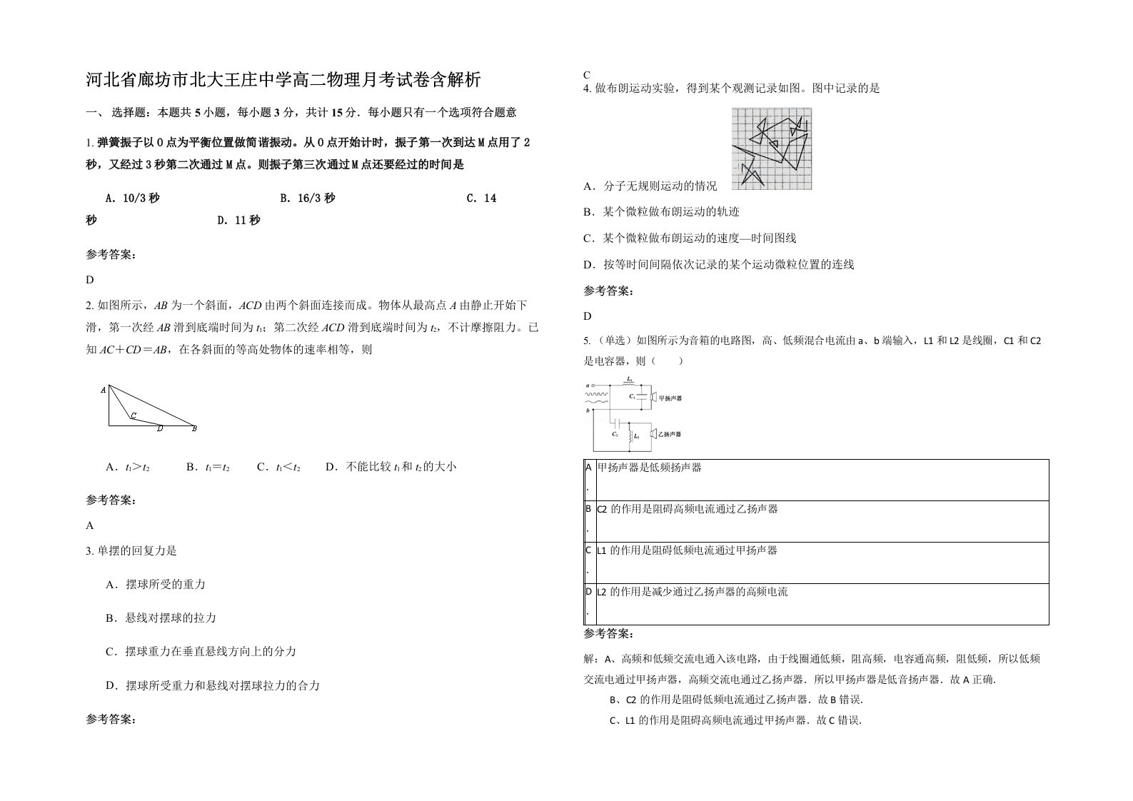 河北省廊坊市北大王庄中学高二物理月考试卷含解析