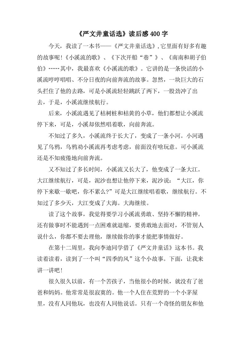 《严文井童话选》读后感400字