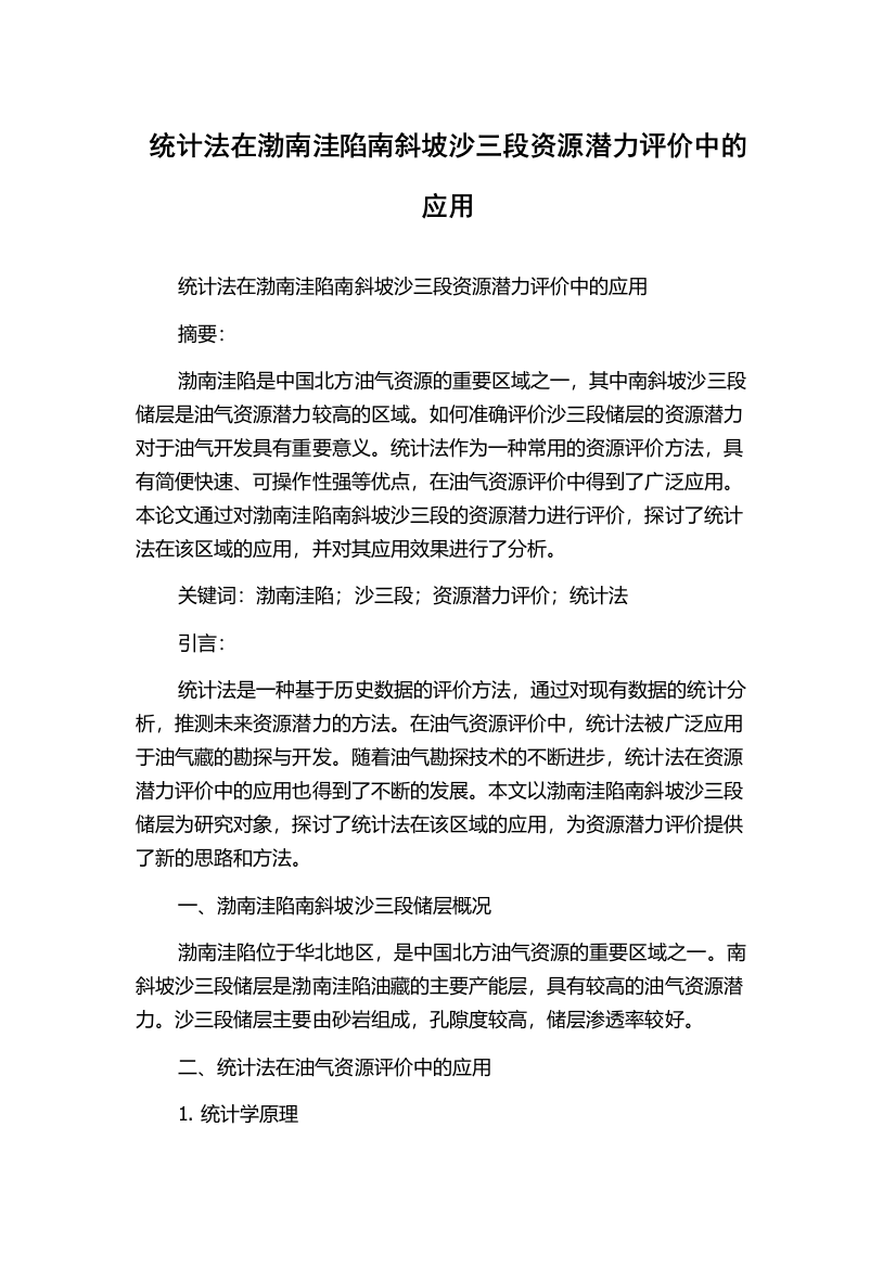 统计法在渤南洼陷南斜坡沙三段资源潜力评价中的应用