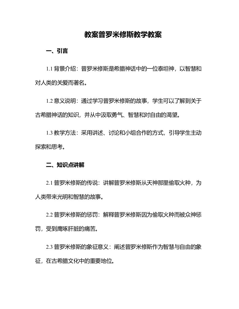 普罗米修斯教学教案