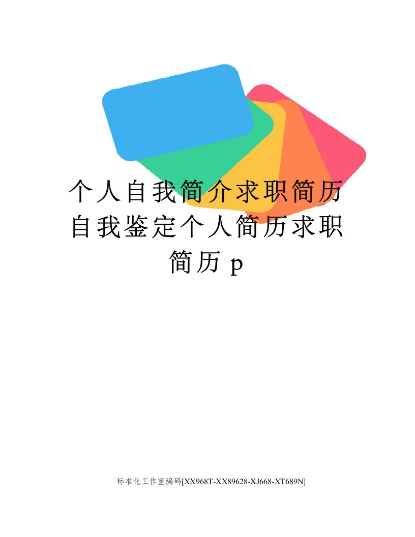 个人自我简介求职简历自我鉴定个人简历求职简历p