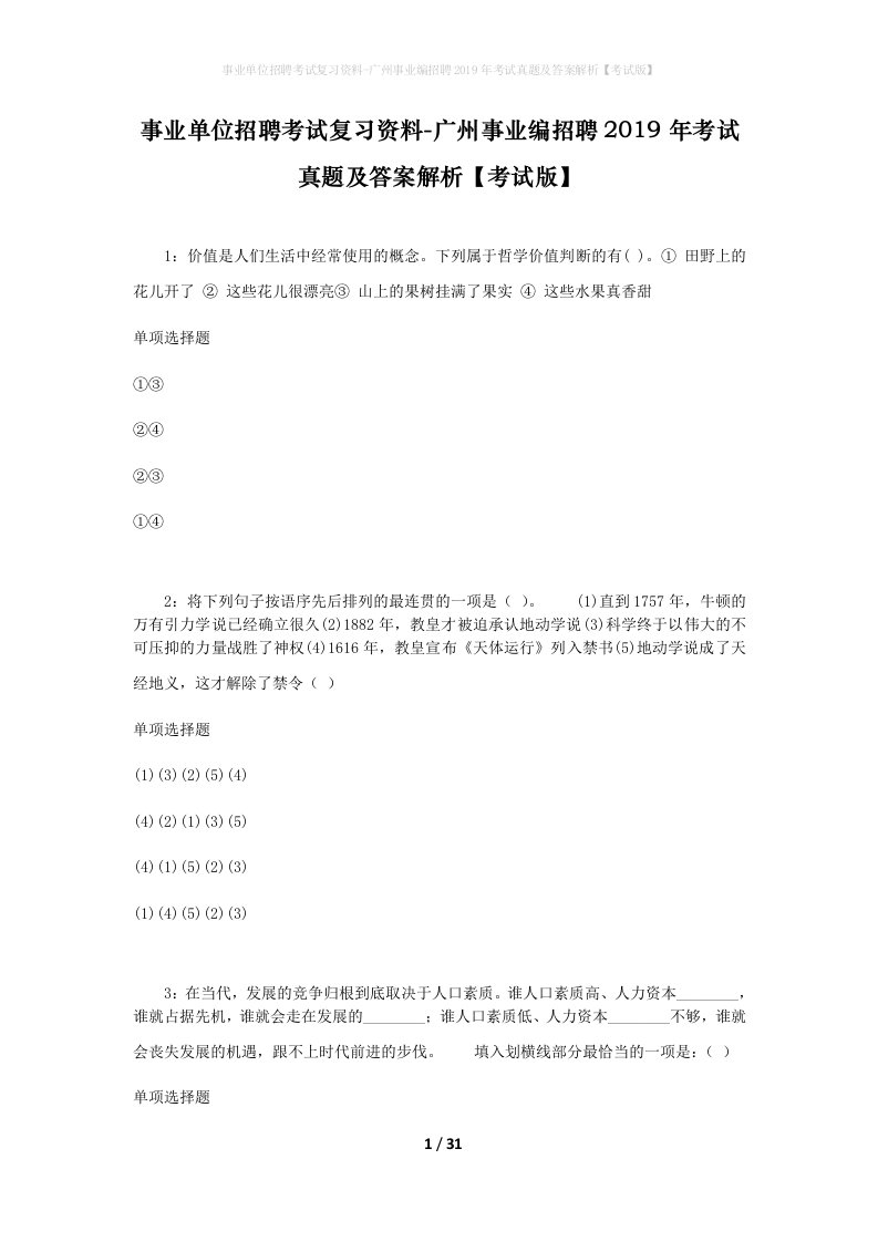 事业单位招聘考试复习资料-广州事业编招聘2019年考试真题及答案解析考试版_1