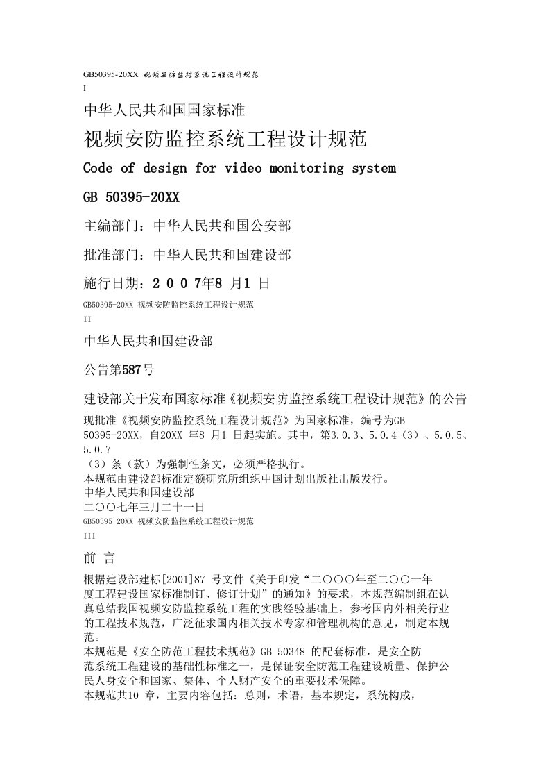 工程设计-视频安防监控系统工程设计规范北京千顺安防科技有限公司