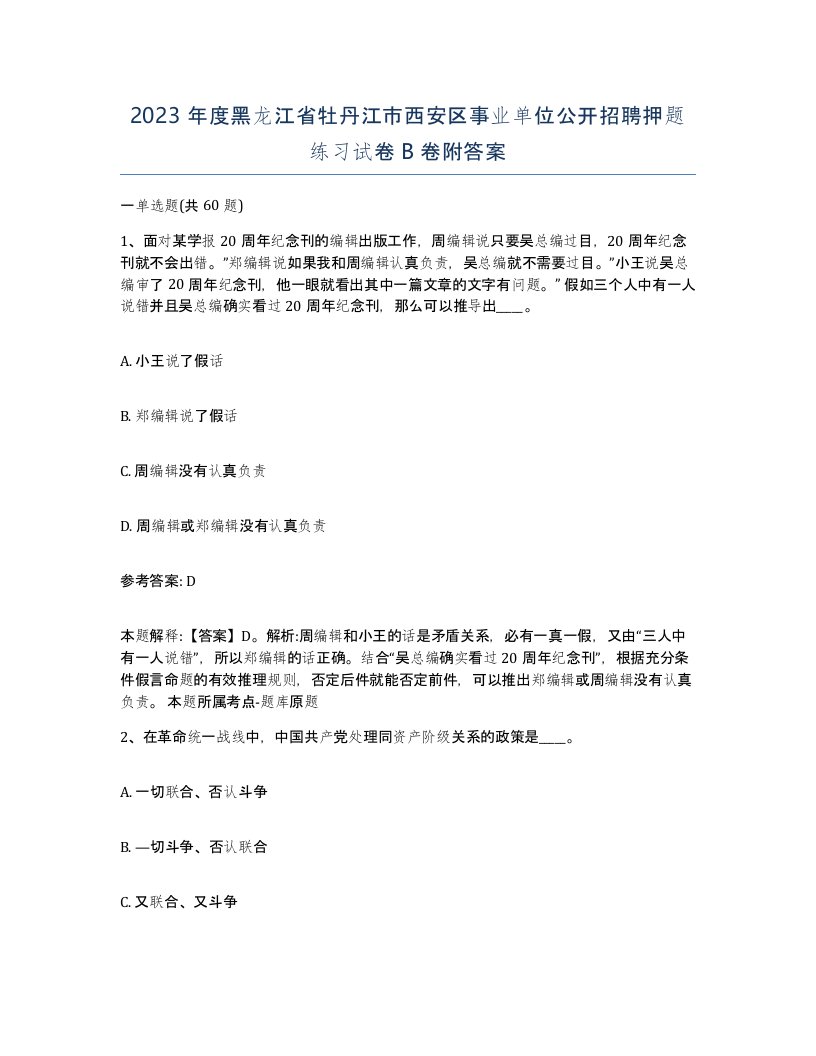 2023年度黑龙江省牡丹江市西安区事业单位公开招聘押题练习试卷B卷附答案