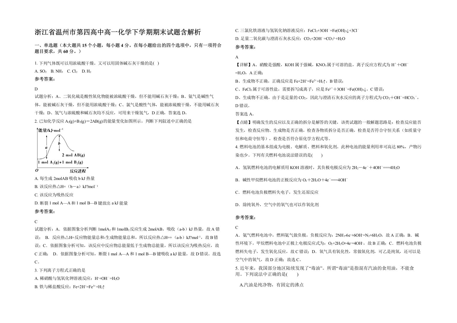 浙江省温州市第四高中高一化学下学期期末试题含解析