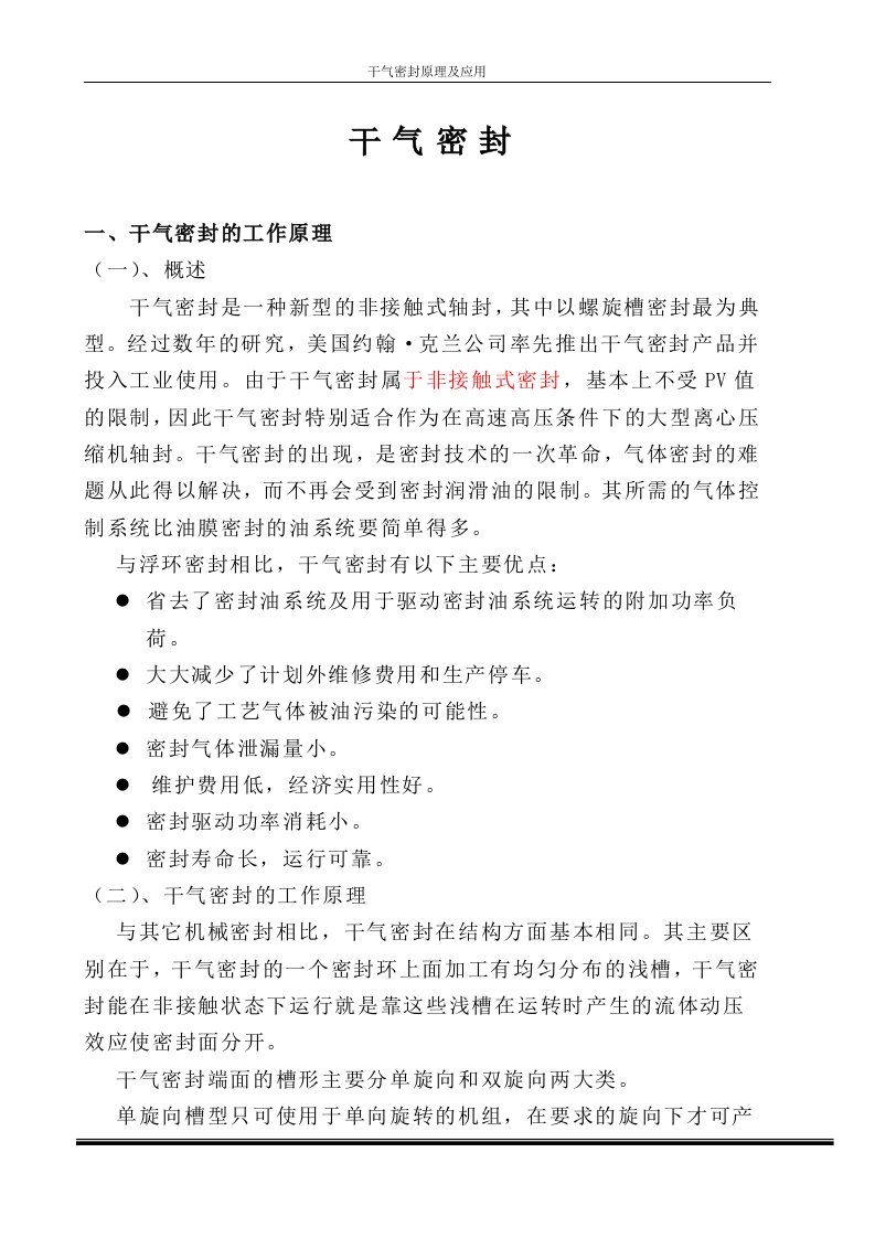 加氢裂化装置循环氢压缩机干气密封讲义