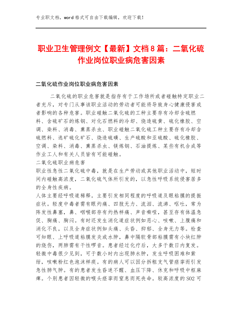 职业卫生管理例文【最新】文档8篇：二氧化硫作业岗位职业病危害因素