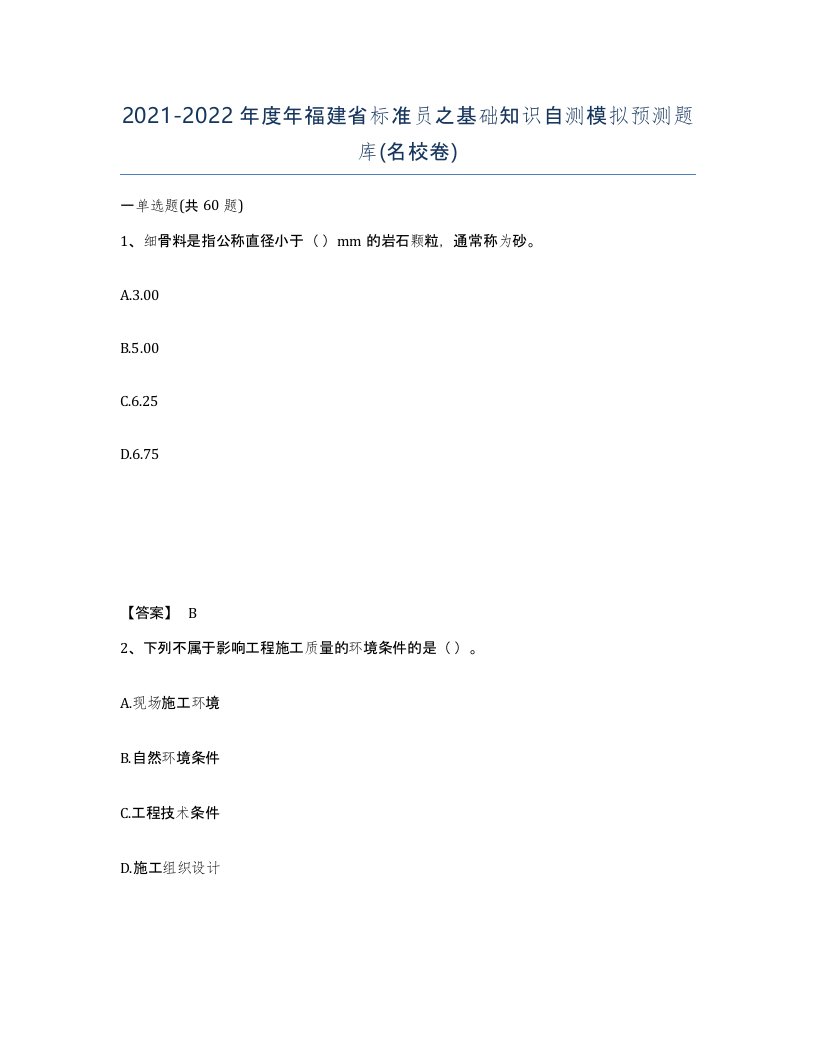 2021-2022年度年福建省标准员之基础知识自测模拟预测题库名校卷