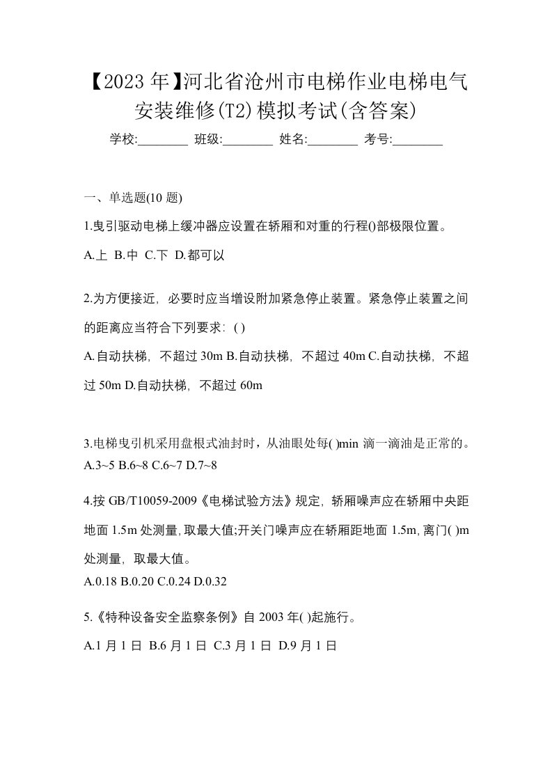 2023年河北省沧州市电梯作业电梯电气安装维修T2模拟考试含答案