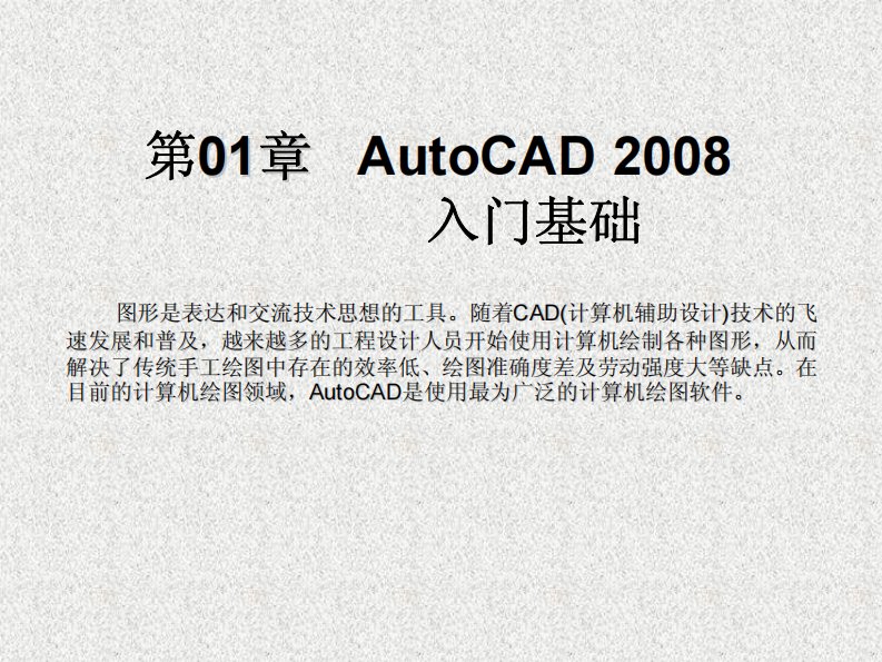 AutoCAD2008教程完全版