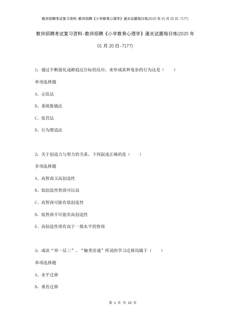 教师招聘考试复习资料-教师招聘小学教育心理学通关试题每日练2020年01月20日-7177