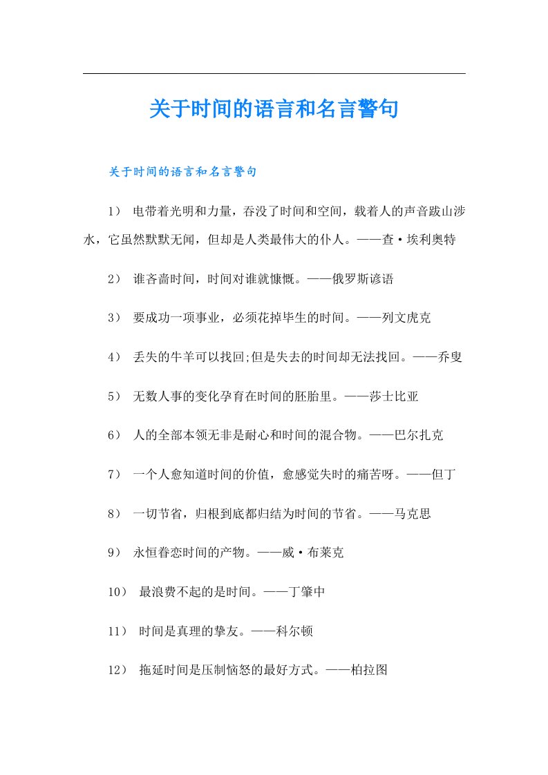 关于时间的语言和名言警句