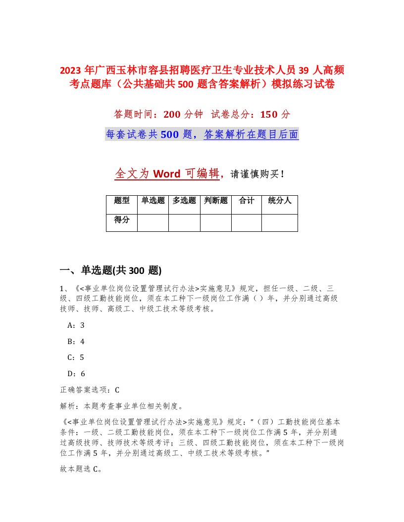 2023年广西玉林市容县招聘医疗卫生专业技术人员39人高频考点题库公共基础共500题含答案解析模拟练习试卷