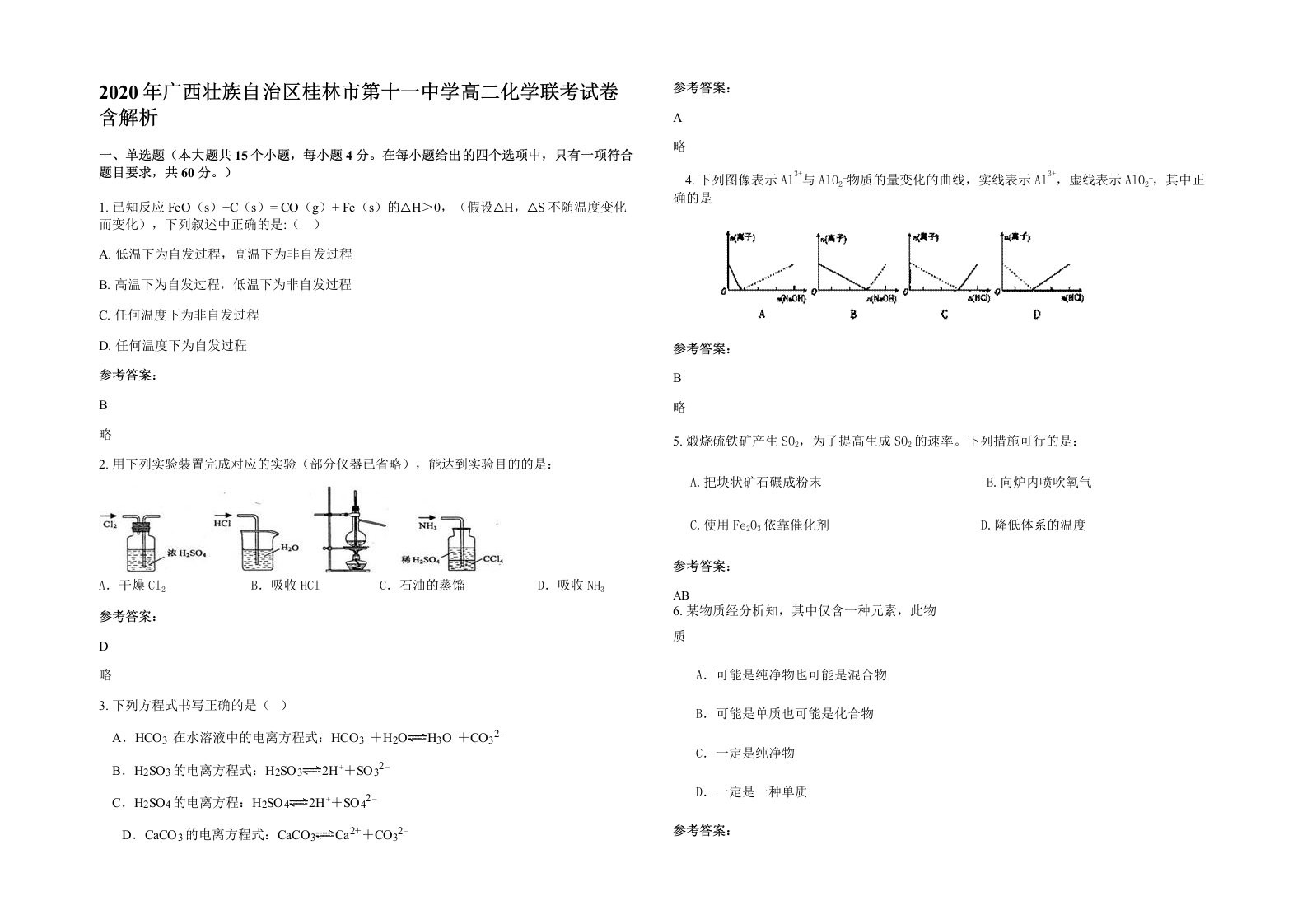 2020年广西壮族自治区桂林市第十一中学高二化学联考试卷含解析