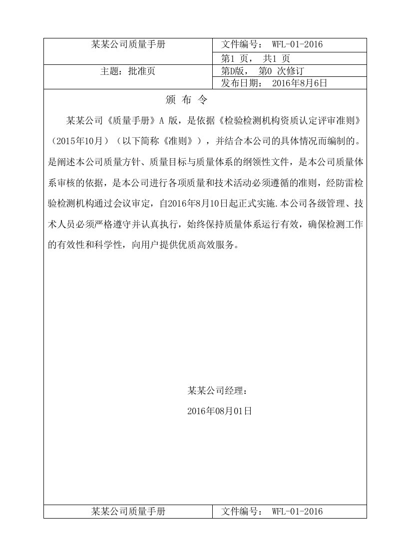 建筑物防雷检验检测机构资质认定评审质量手册