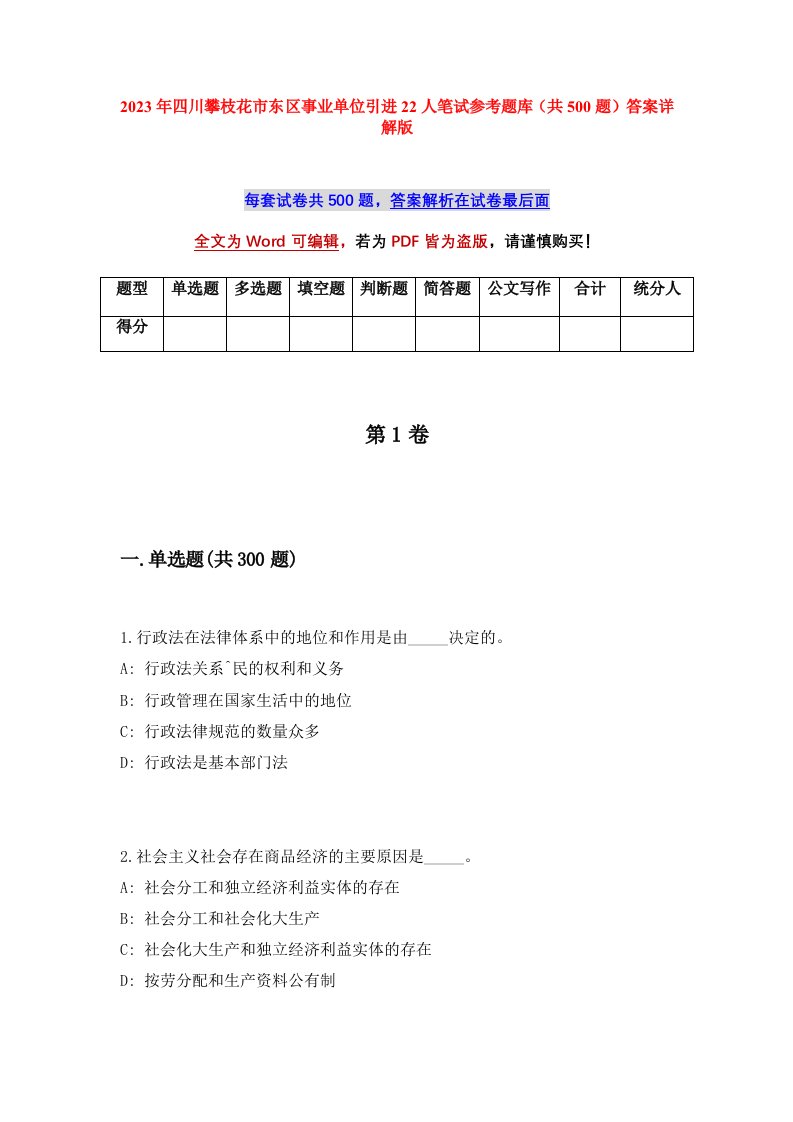 2023年四川攀枝花市东区事业单位引进22人笔试参考题库共500题答案详解版