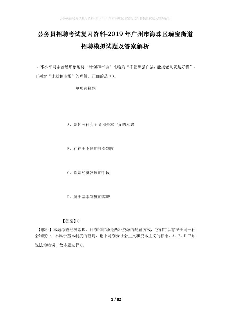 公务员招聘考试复习资料-2019年广州市海珠区瑞宝街道招聘模拟试题及答案解析