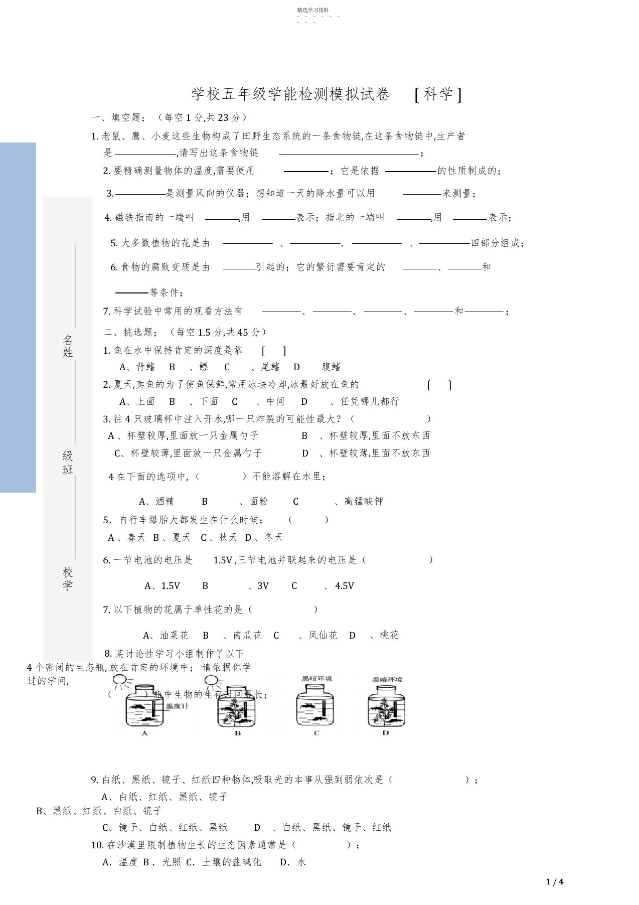 2022年小学五年级科学竞赛试卷