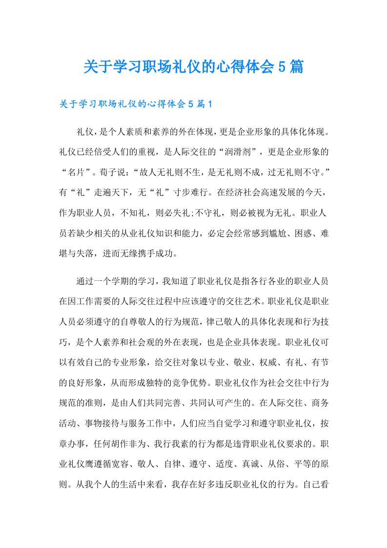 关于学习职场礼仪的心得体会5篇