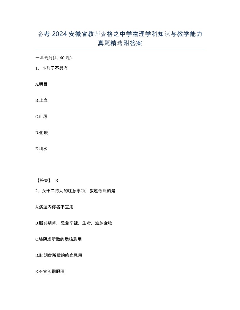 备考2024安徽省教师资格之中学物理学科知识与教学能力真题附答案