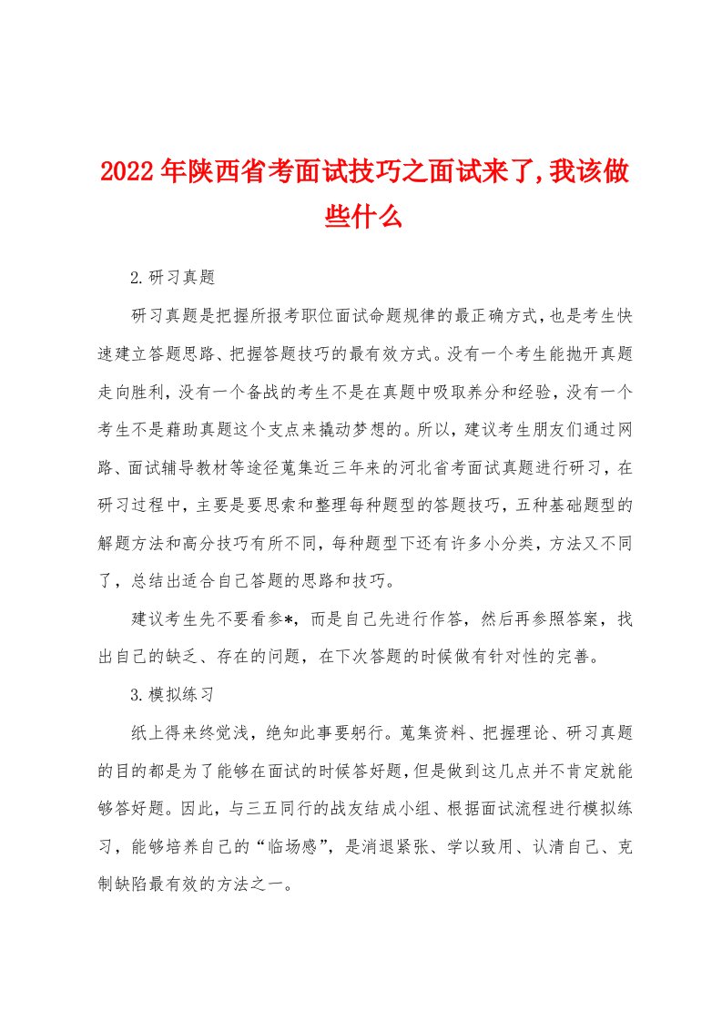 2022年陕西省考面试技巧之面试来了,我该做些什么