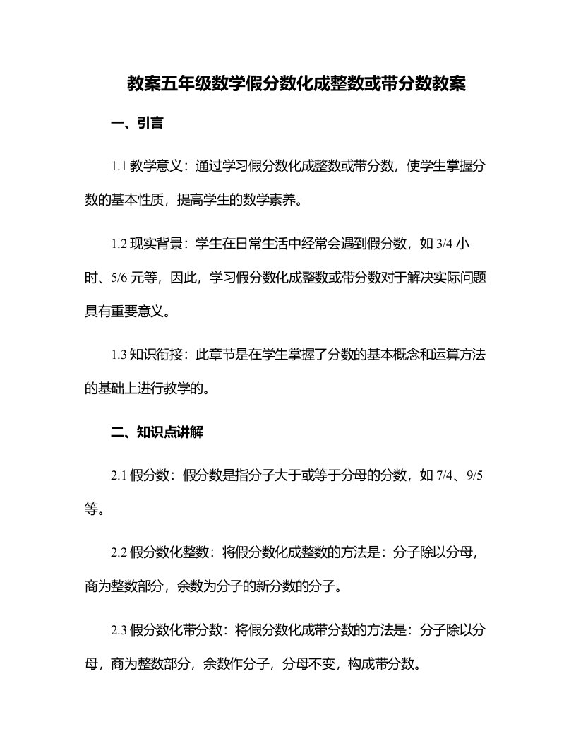 五年级数学假分数化成整数或带分数教案