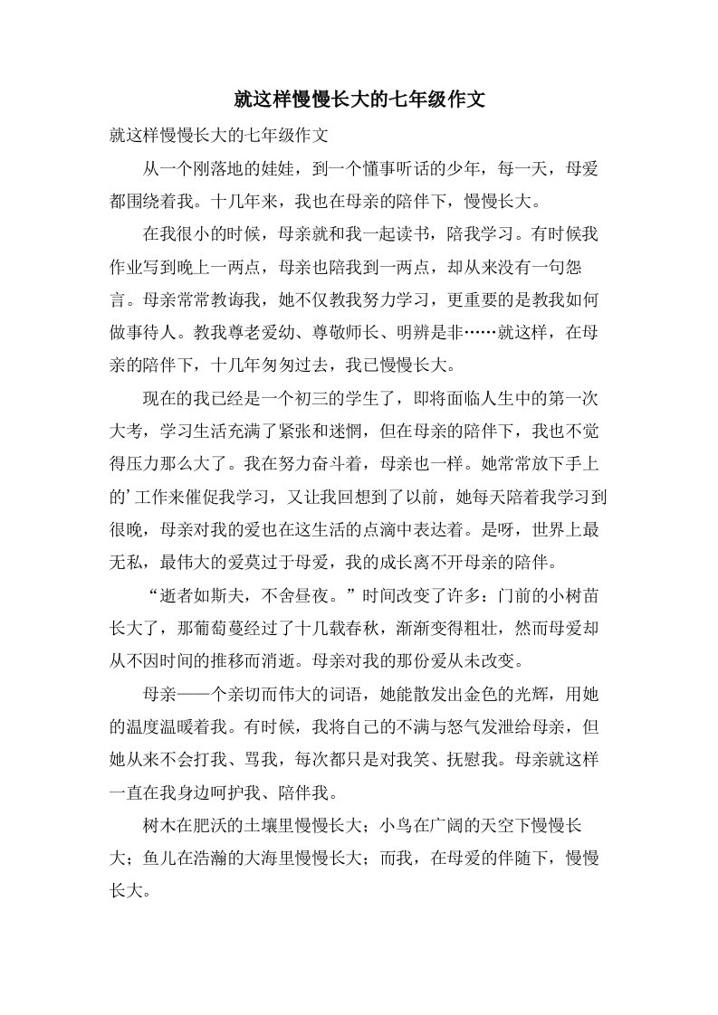 就这样慢慢长大的七年级作文