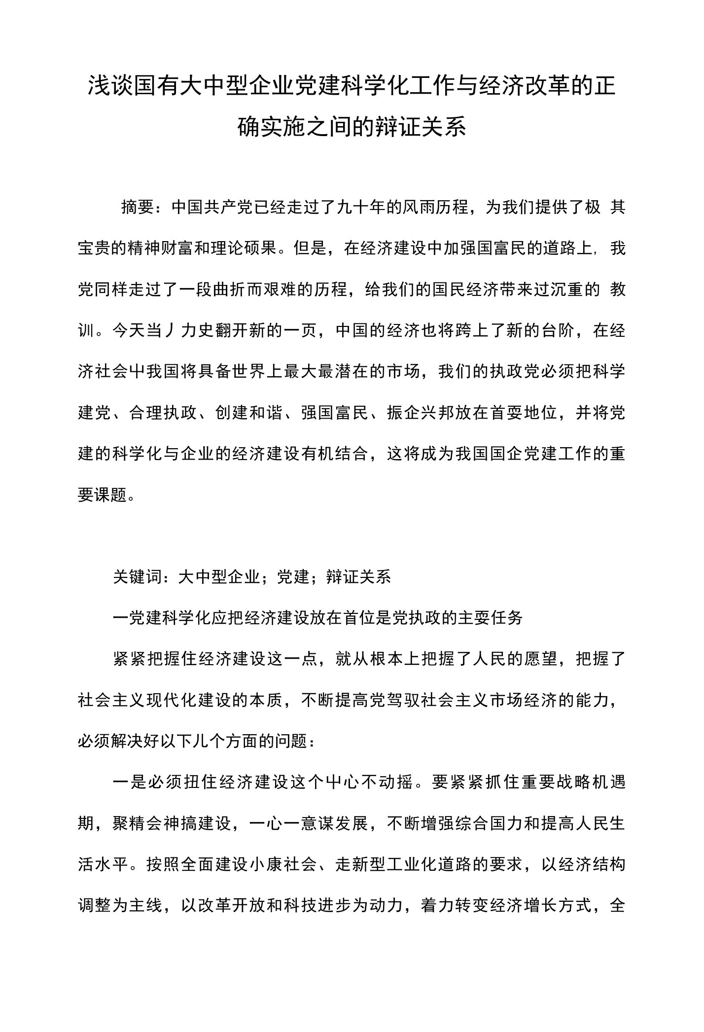 浅谈国有大中型企业党建科学化工作与经济改革的正确实施之间的辩证关系