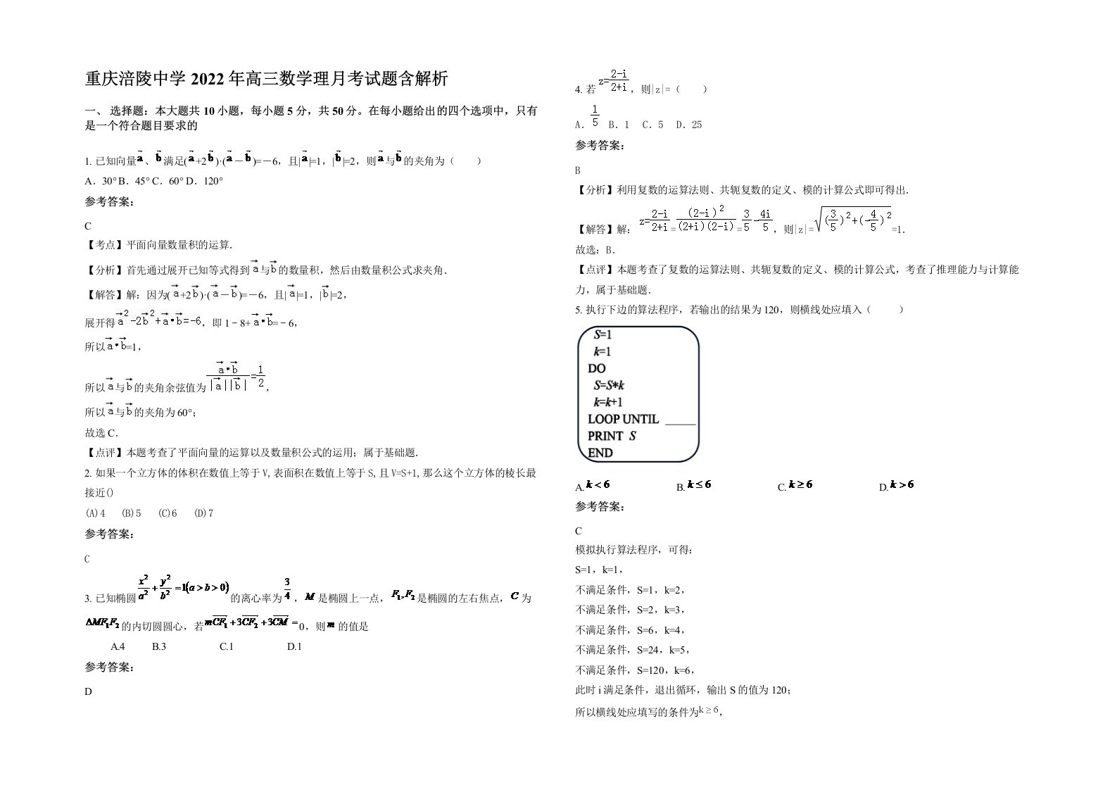 重庆涪陵中学2022年高三数学理月考试题含解析