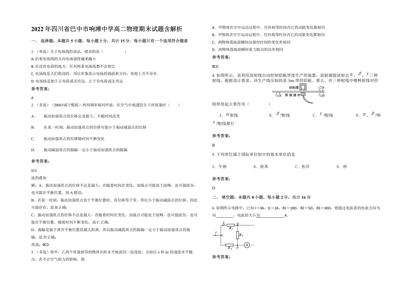 2022年四川省巴中市响滩中学高二物理期末试题含解析