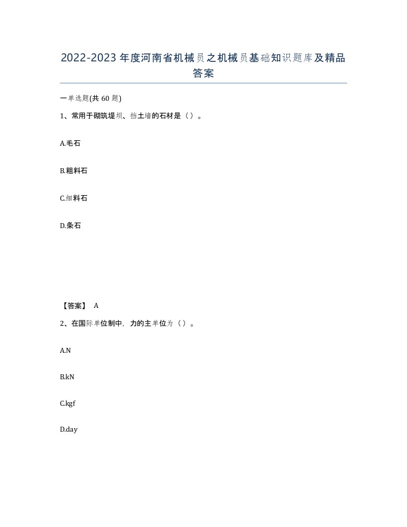 2022-2023年度河南省机械员之机械员基础知识题库及答案