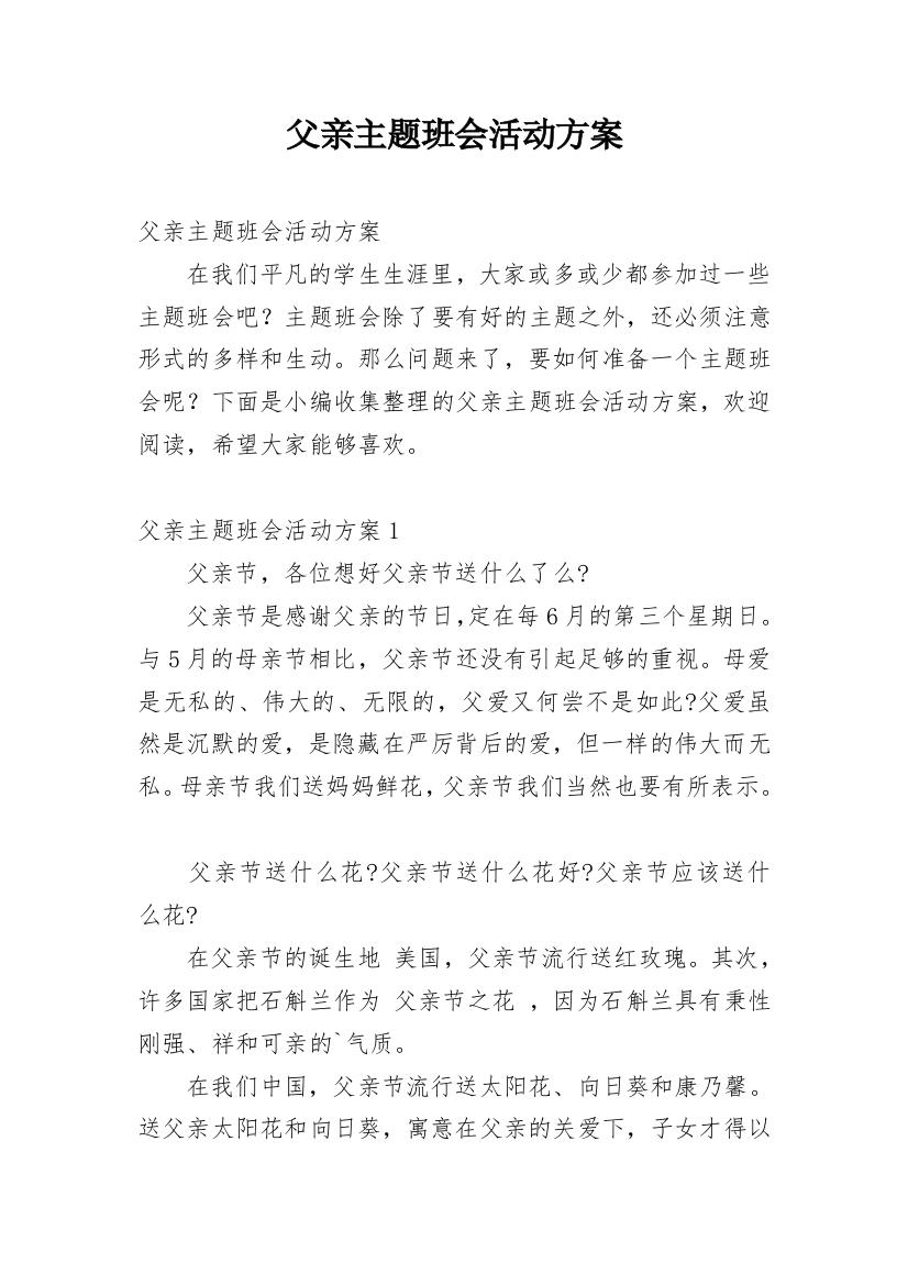 父亲主题班会活动方案