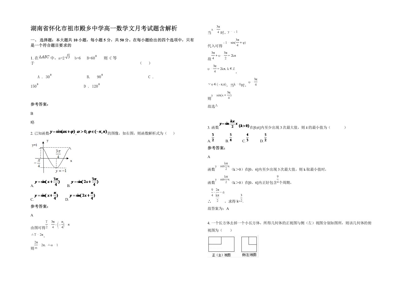 湖南省怀化市祖市殿乡中学高一数学文月考试题含解析