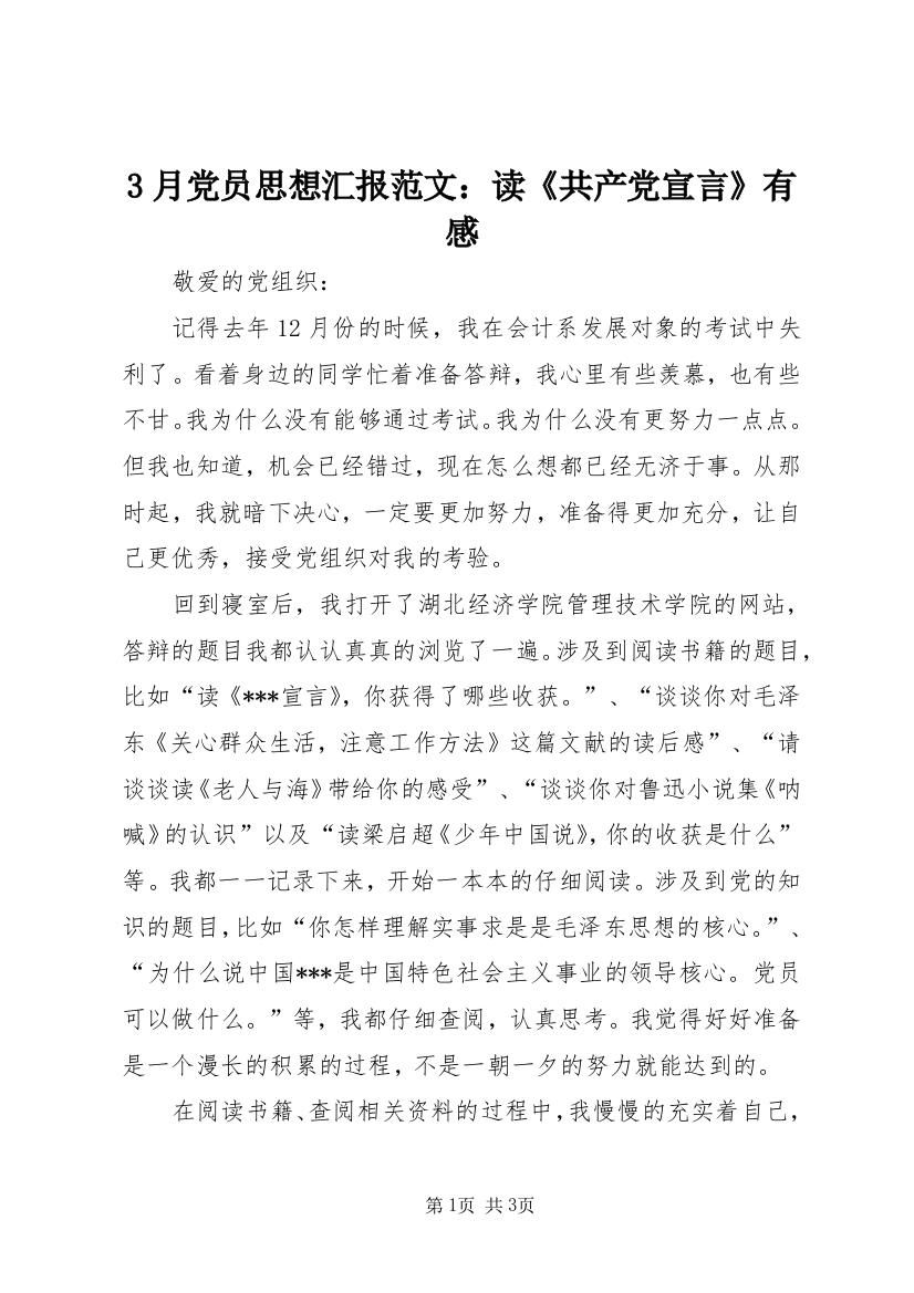 3月党员思想汇报范文：读《共产党宣言》有感