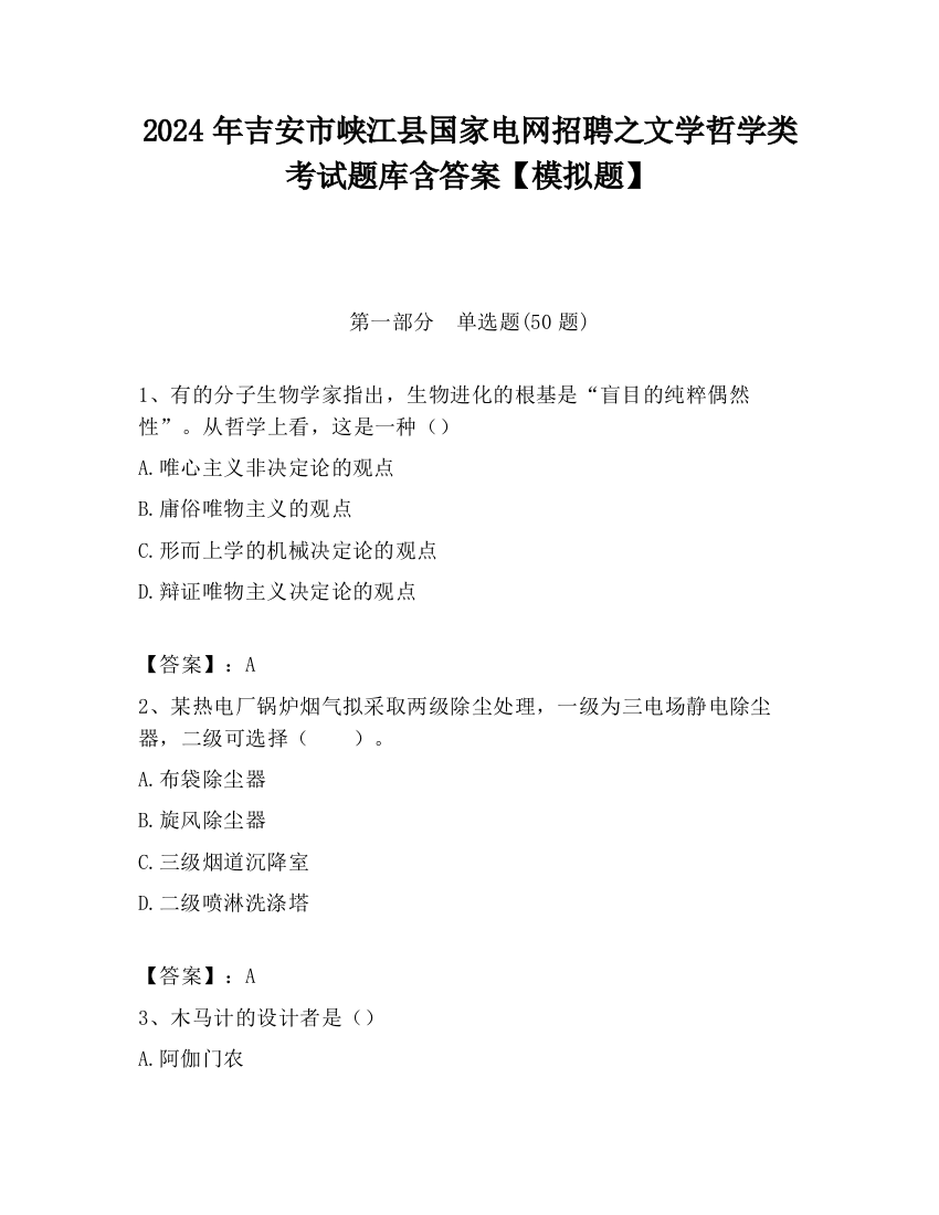 2024年吉安市峡江县国家电网招聘之文学哲学类考试题库含答案【模拟题】