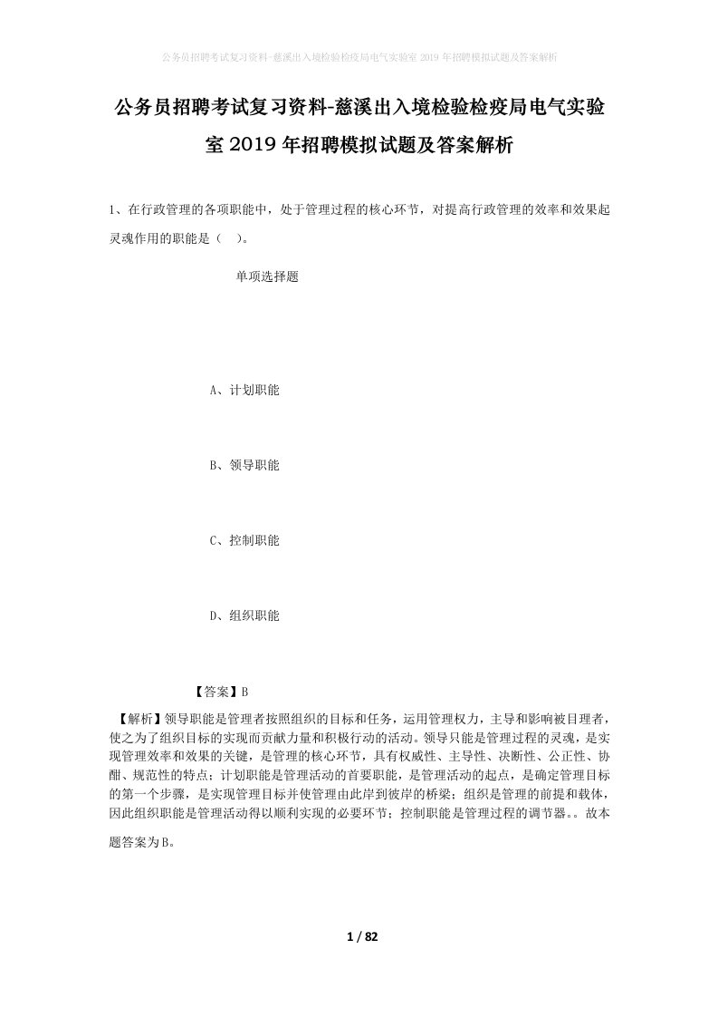 公务员招聘考试复习资料-慈溪出入境检验检疫局电气实验室2019年招聘模拟试题及答案解析