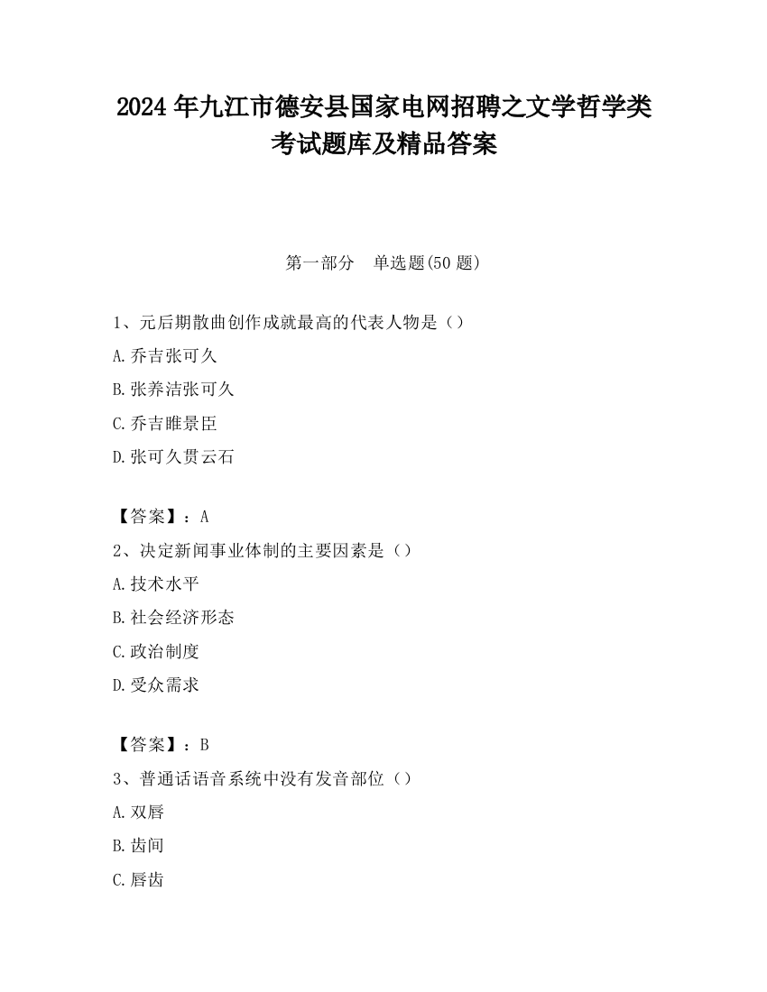 2024年九江市德安县国家电网招聘之文学哲学类考试题库及精品答案