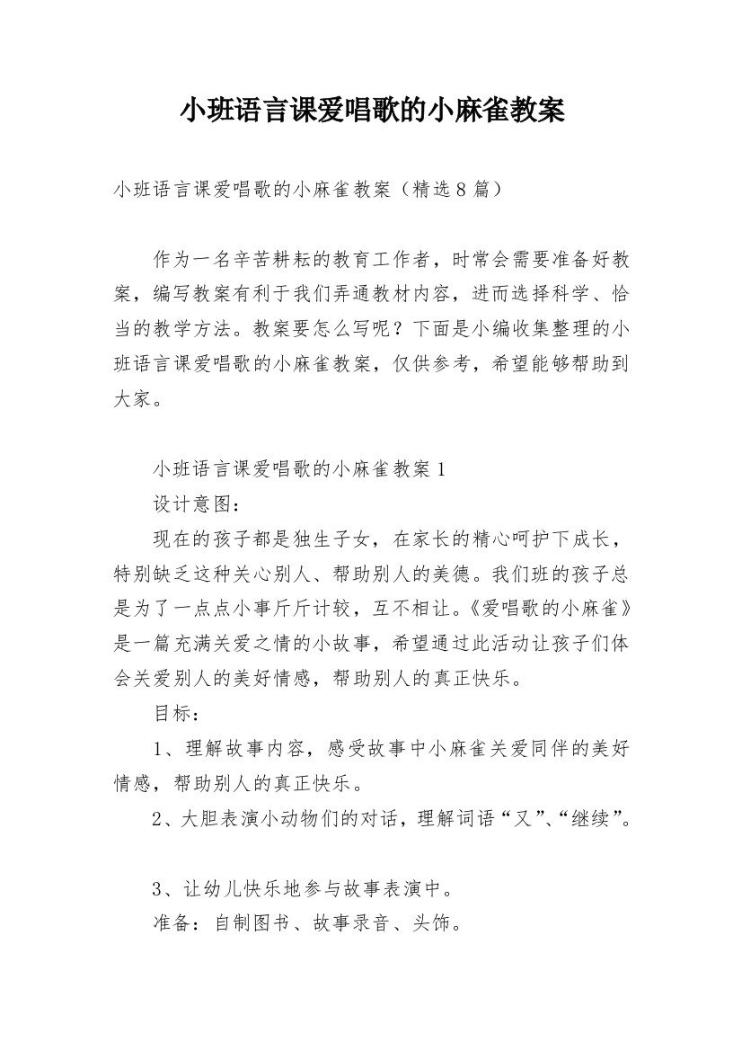 小班语言课爱唱歌的小麻雀教案