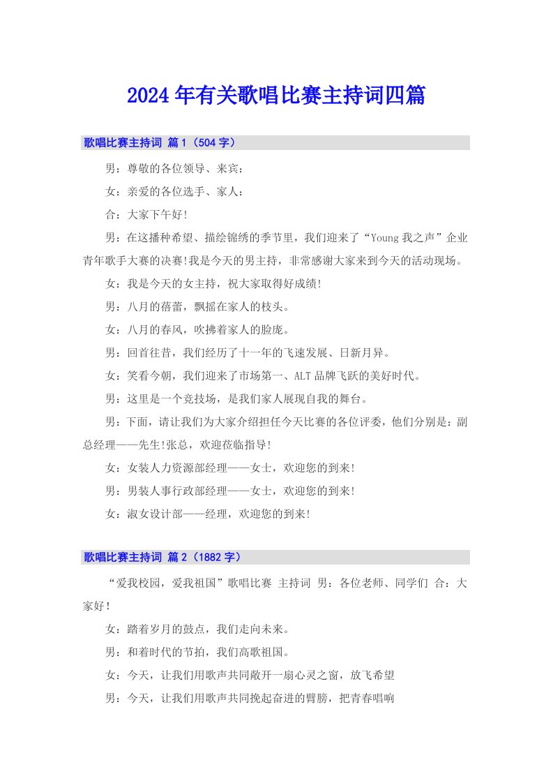2024年有关歌唱比赛主持词四篇