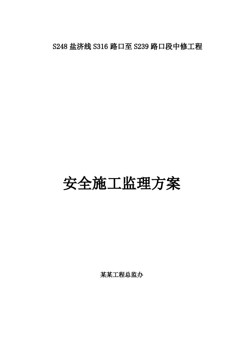 河南某省道公路工程安全施工监理细则