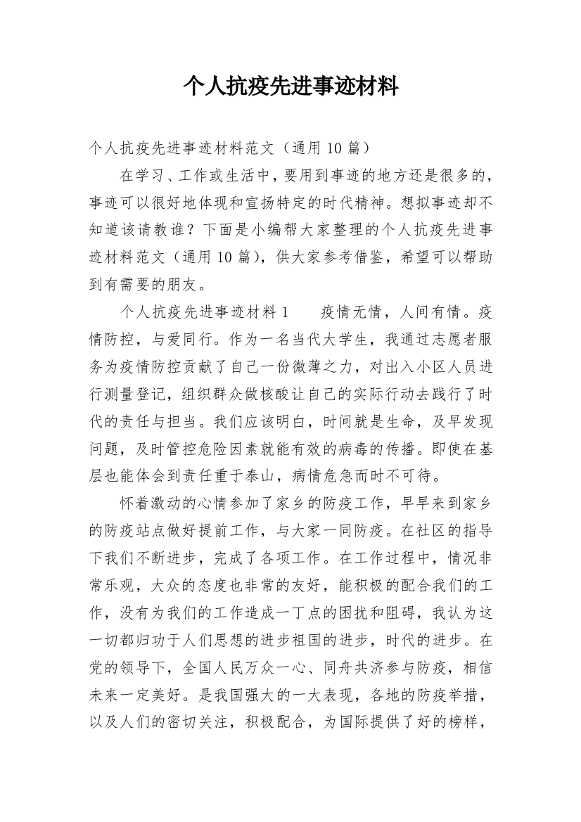 个人抗疫先进事迹材料