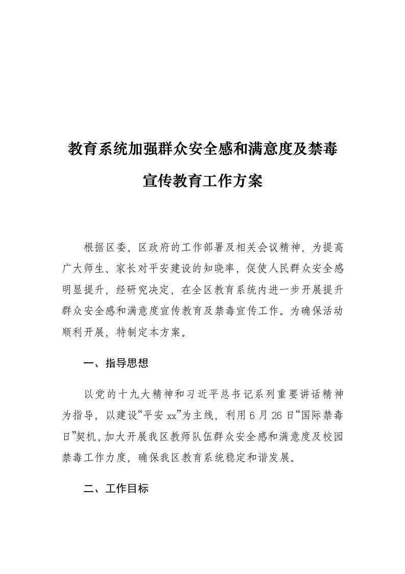 教育系统加强群众安全感和满意度及禁毒宣传教育工作方案