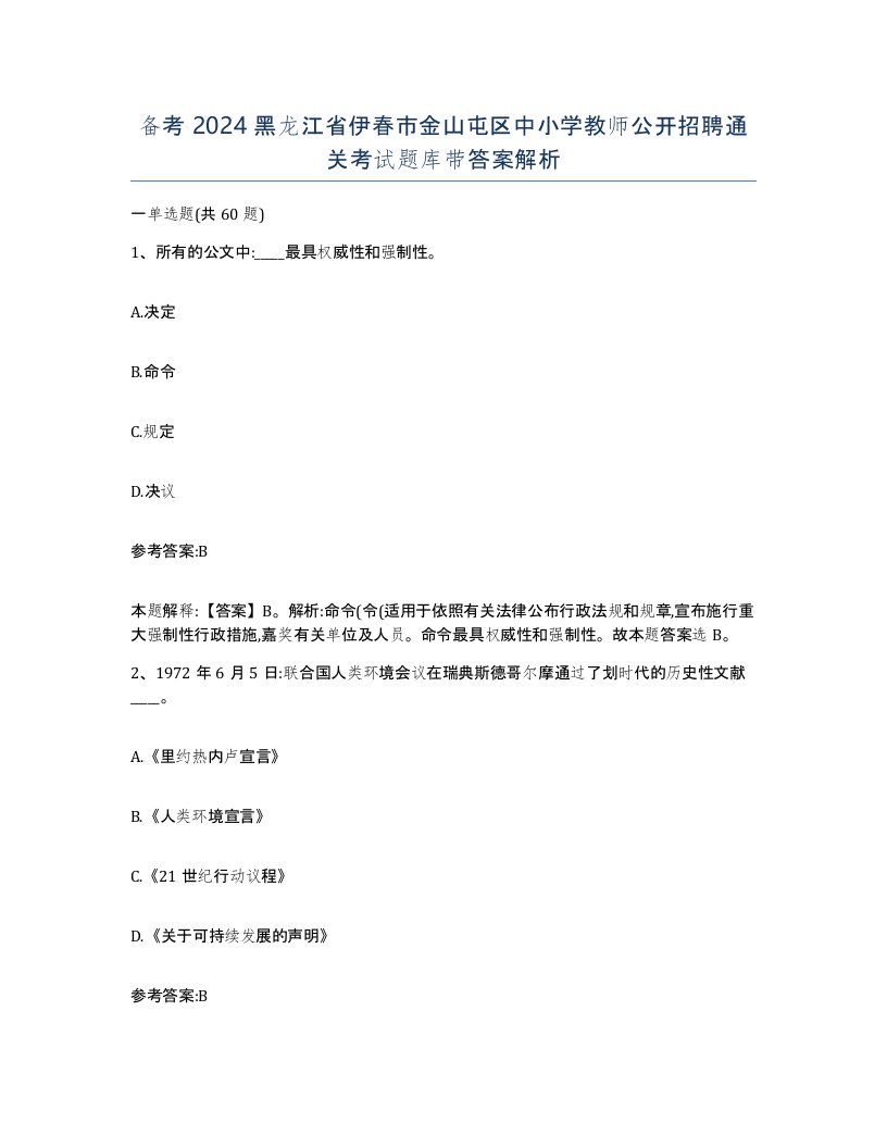 备考2024黑龙江省伊春市金山屯区中小学教师公开招聘通关考试题库带答案解析