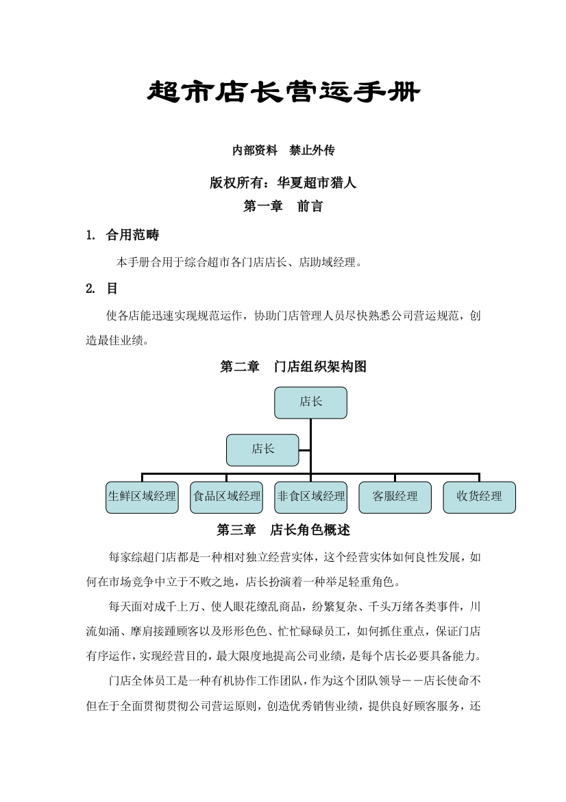 店长店助营运基础手册