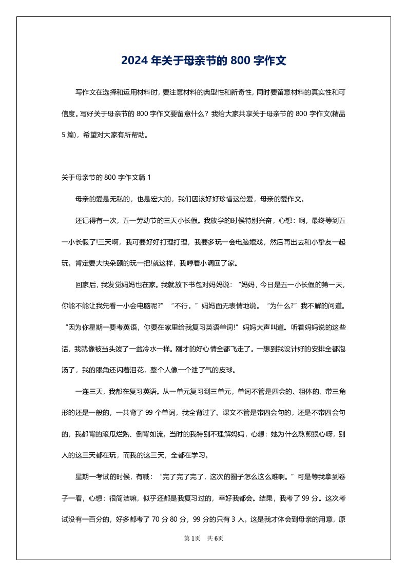 2024年关于母亲节的800字作文