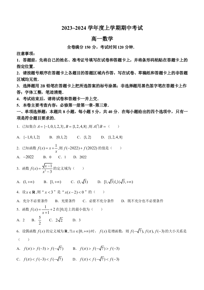 黑龙江省克东县“五校联谊”2023-2024学年高一上学期期中考试数学试题+Word版含答案