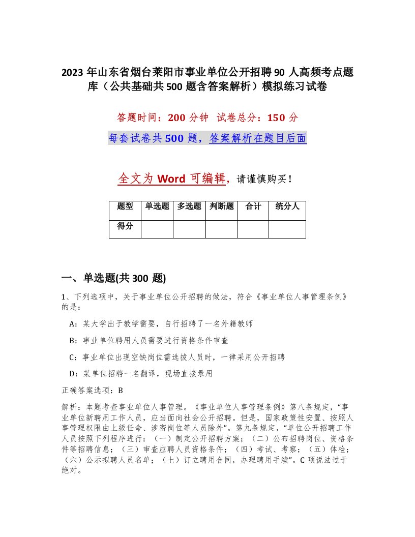 2023年山东省烟台莱阳市事业单位公开招聘90人高频考点题库公共基础共500题含答案解析模拟练习试卷