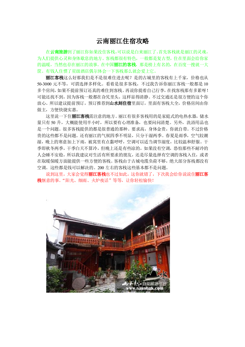 云南丽江住宿攻略